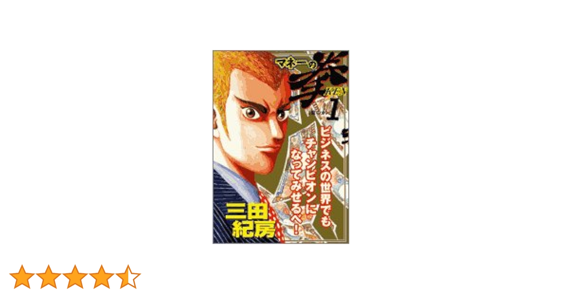 Amazon.co.jp: マネーの拳 1 (ビッグコミックス) : 三田 紀房: 本